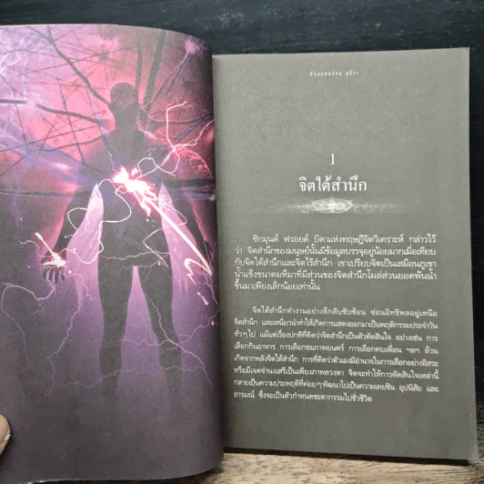 เดอะท็อปพาวเวอร์ พลังจิตใต้สำนึก พลังสู่ความสำเร็จ - ทันตแพทย์สม สุจีรา รูปที่ 8