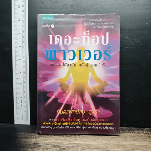 เดอะท็อปพาวเวอร์ พลังจิตใต้สำนึก พลังสู่ความสำเร็จ - ทันตแพทย์สม สุจีรา รูปที่ 1