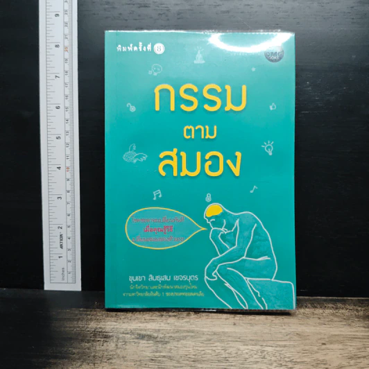 กรรมตามสมอง - ขุนเขา สินธุเสน เขจรบุตร รูปที่ 1
