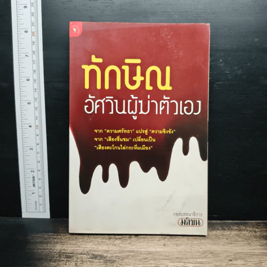 ทักษิณอัศวินผู้ฆ่าตัวเอง รูปที่ 1