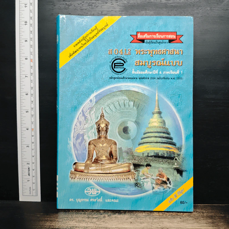 พระพุทธศาสนา สมบูรณ์แบบ ชั้นมัธยมศึกษาปีที่ 6 ภาคเรียนที่ 1 รูปที่ 1