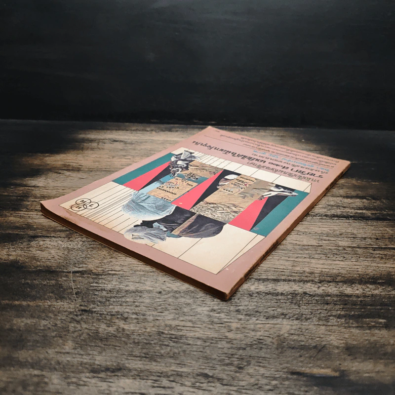 หนังสือเรียนสังคมศึกษา รายวิชา ส023 เอเชียได้ในโลกปัจจุบัน ชั้นมัธยมศึกษาตอนปลาย รูปที่ 5
