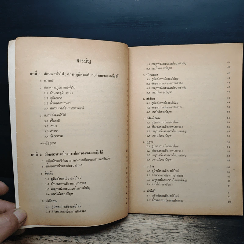 หนังสือเรียนสังคมศึกษา รายวิชา ส023 เอเชียได้ในโลกปัจจุบัน ชั้นมัธยมศึกษาตอนปลาย รูปที่ 7