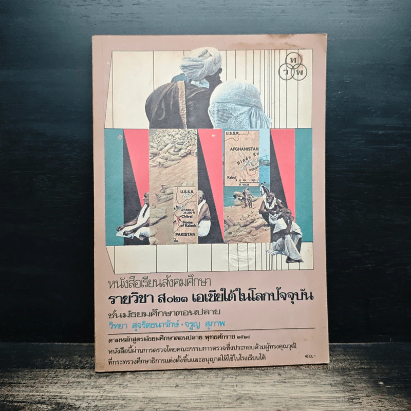 หนังสือเรียนสังคมศึกษา รายวิชา ส023 เอเชียได้ในโลกปัจจุบัน ชั้นมัธยมศึกษาตอนปลาย รูปที่ 1