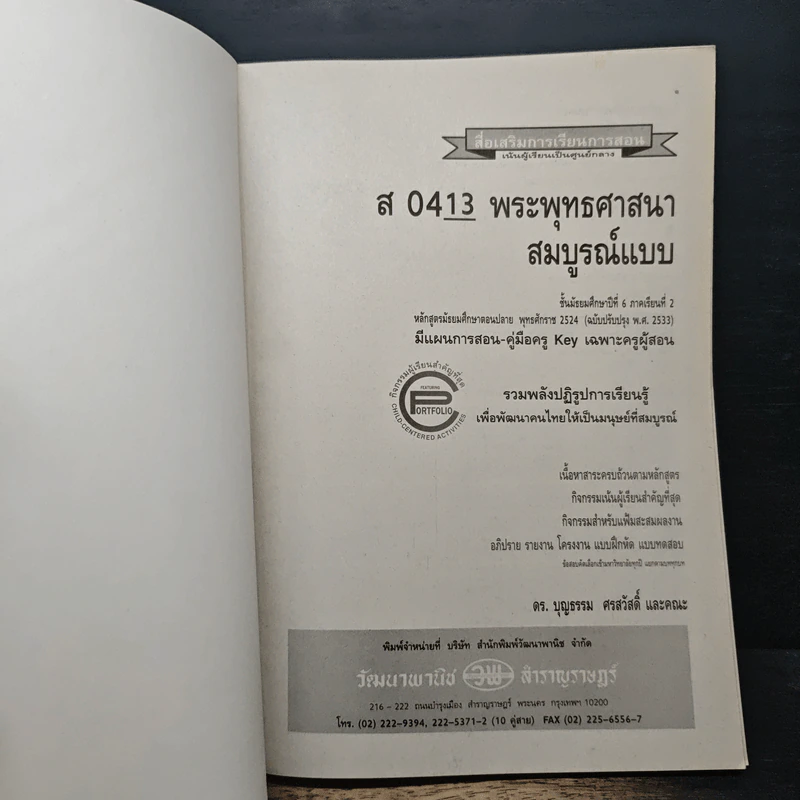 พระพุทธศาสนา สมบูรณ์แบบ ชั้นมัธยมศึกษาปีที่ 6 ภาคเรียนที่ 2 รูปที่ 6
