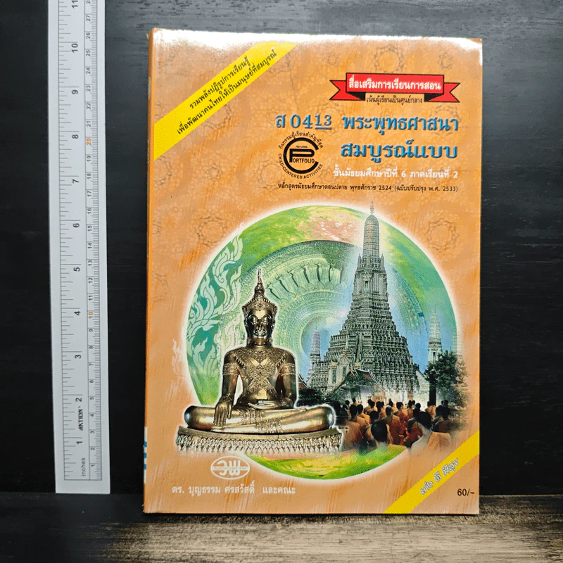 พระพุทธศาสนา สมบูรณ์แบบ ชั้นมัธยมศึกษาปีที่ 6 ภาคเรียนที่ 2 รูปที่ 1