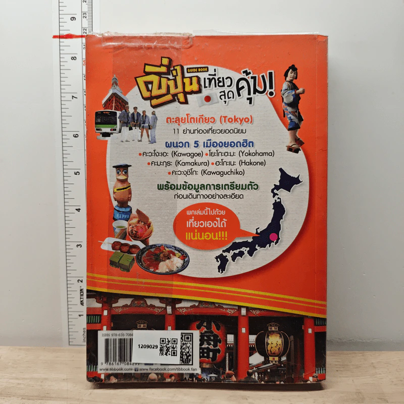 ญี่ปุ่น เที่ยวสุดคุ้ม โตเกียวและเมืองข้างเคียง รูปที่ 5