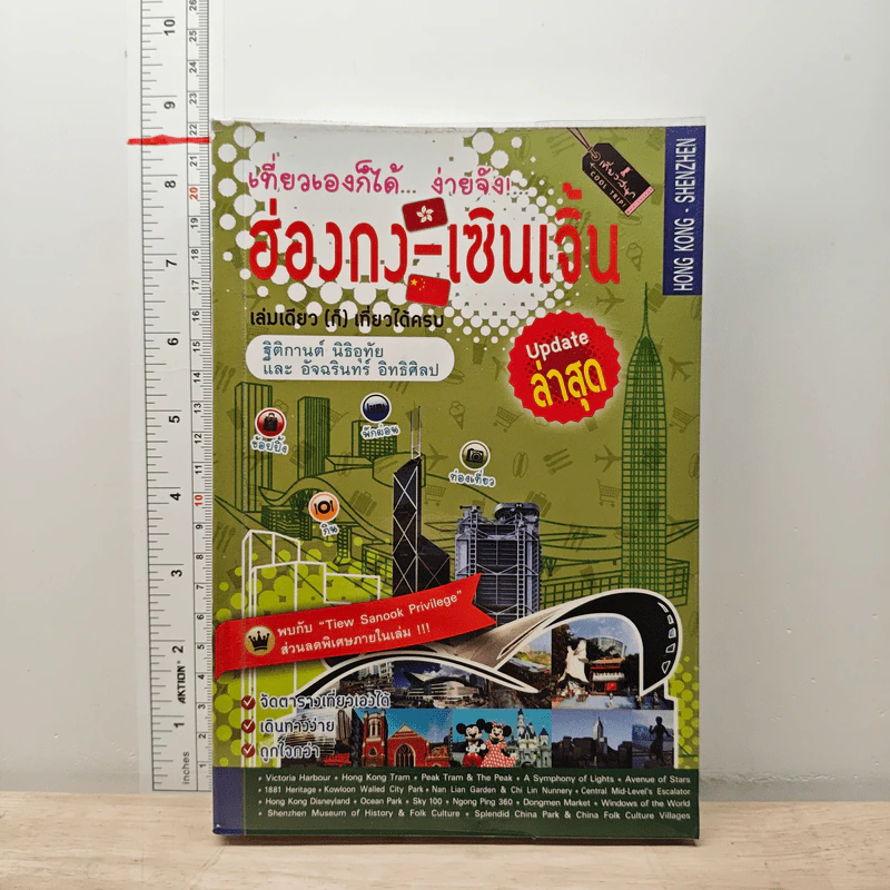 เที่ยวเองก็ได้...ง่ายจัง!...  ฮ่องกง-เซินเจิ้น - ฐิติกานต์ นิธิอุทัย, อัจฉรินทร์ อิทธิศิลป รูปที่ 1