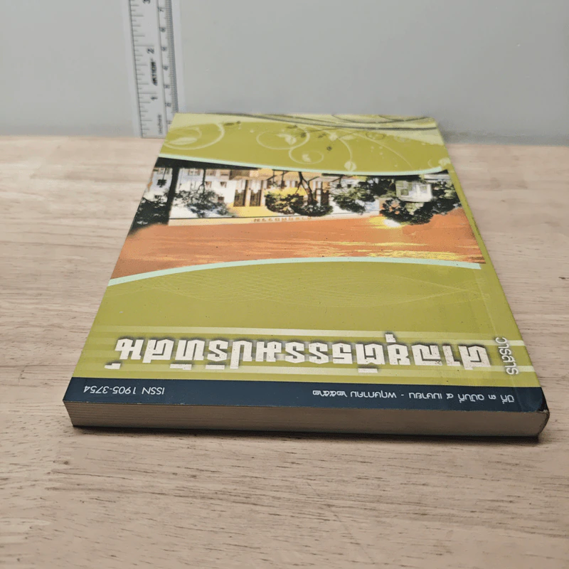 วารสารศาลยุติธรรมปริทัศน์ ปีที่ 3 ฉบับที่ 4 เม.ย.-พ.ค. 2552 รูปที่ 4