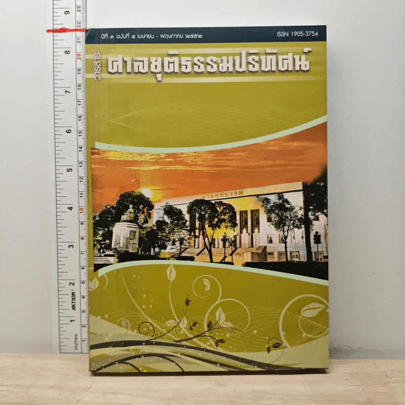 วารสารศาลยุติธรรมปริทัศน์ ปีที่ 3 ฉบับที่ 4 เม.ย.-พ.ค. 2552 รูปที่ 1