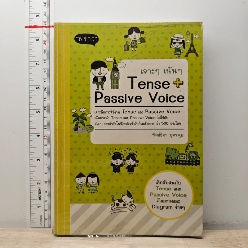 เจาะๆ เน้นๆ Tense + Passive Voice - ทิพย์ธิดา บุตรฉุย รูปที่ 1