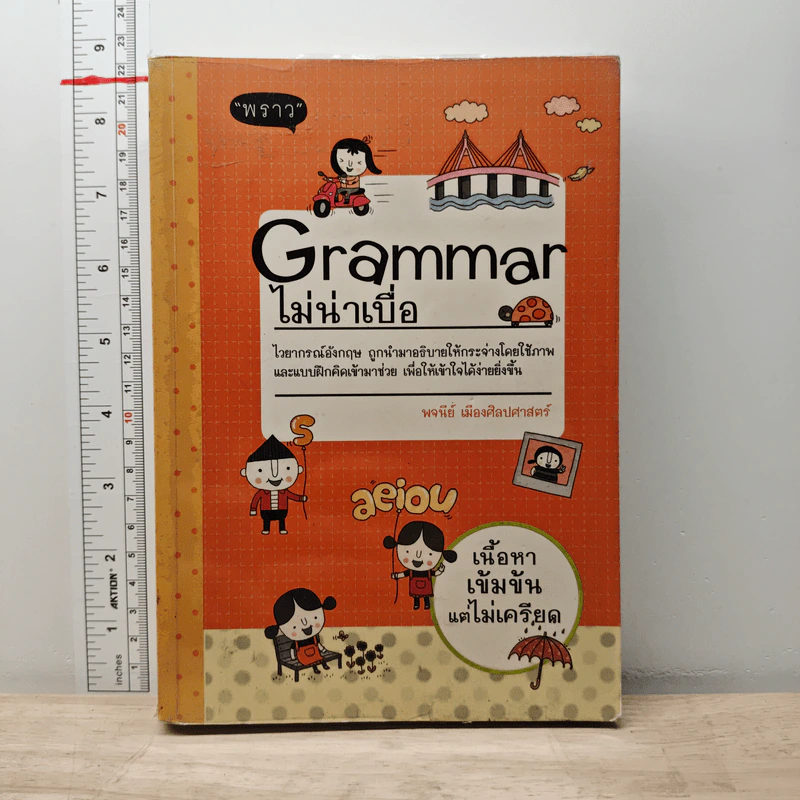 Grammar ไม่น่าเบื่อ - พจนีย์ เมืองศิลปศาสตร์ รูปที่ 1