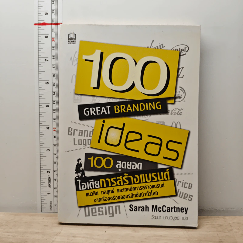 100 สุดยอดไอเดียการสร้างแบรนด์ - Sarah Mccartney รูปที่ 1