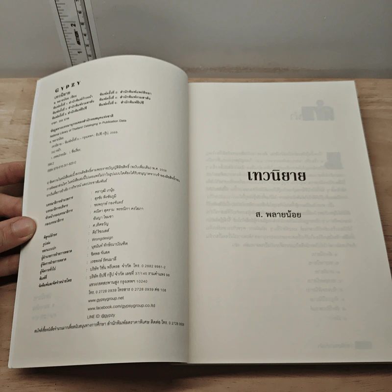 เทวนิยาย - ส.พลายน้อย รูปที่ 7