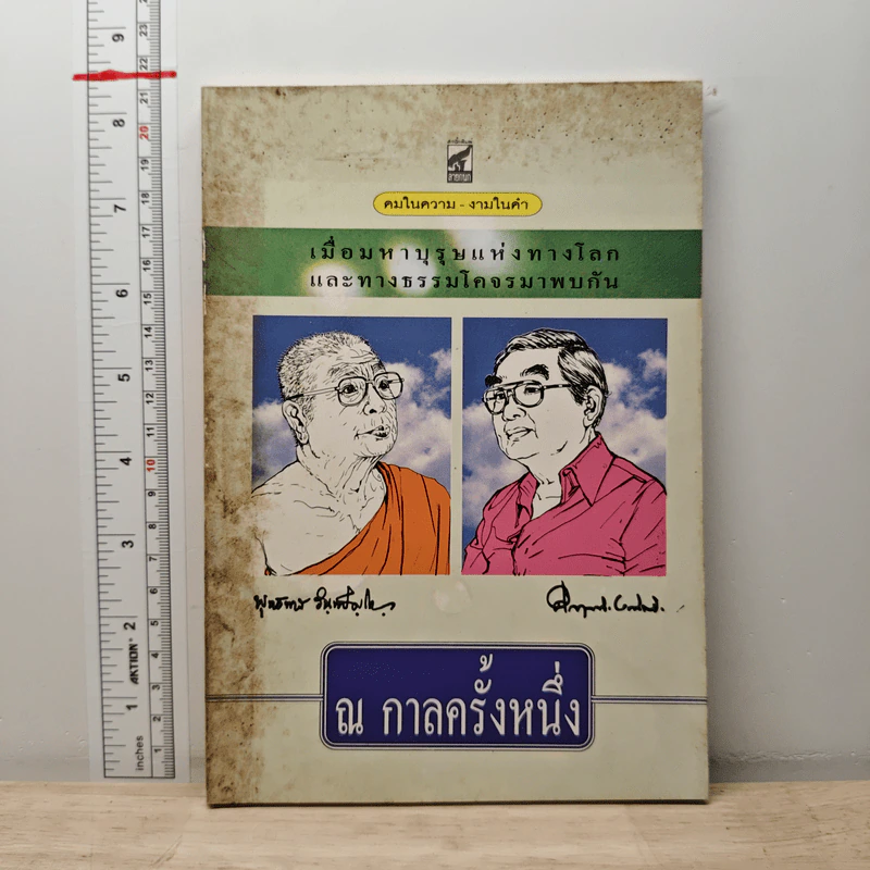 ณ กาลครั้งหนึ่ง เมื่อมหาบุรุษแห่งทางโลกและทางธรรมโคจรมาพบกัน รูปที่ 1