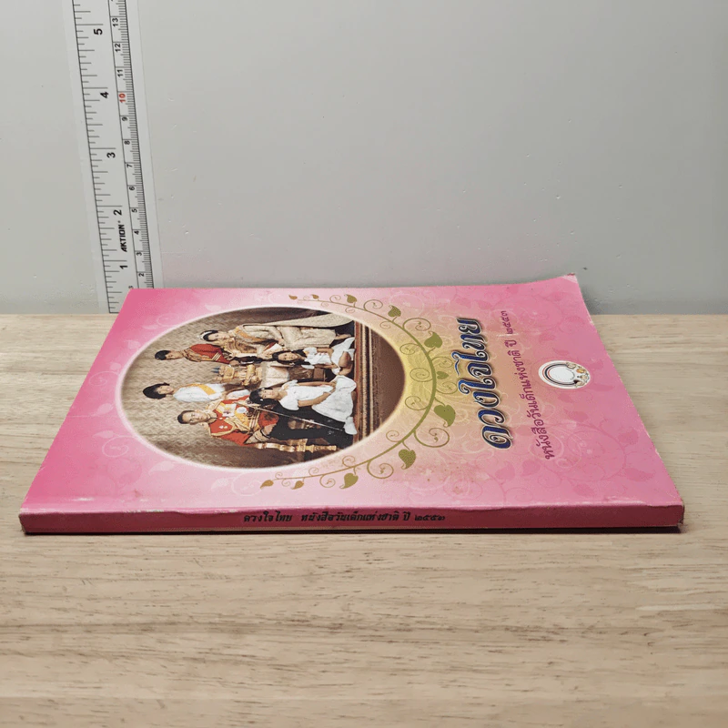 ดวงใจไทย หนังสือวันเด็กแห่งชาติ ปี 2553 รูปที่ 2