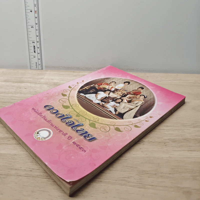 ดวงใจไทย หนังสือวันเด็กแห่งชาติ ปี 2553 รูปที่ 3