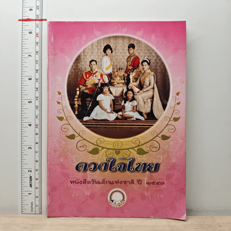 ดวงใจไทย หนังสือวันเด็กแห่งชาติ ปี 2553 รูปที่ 1