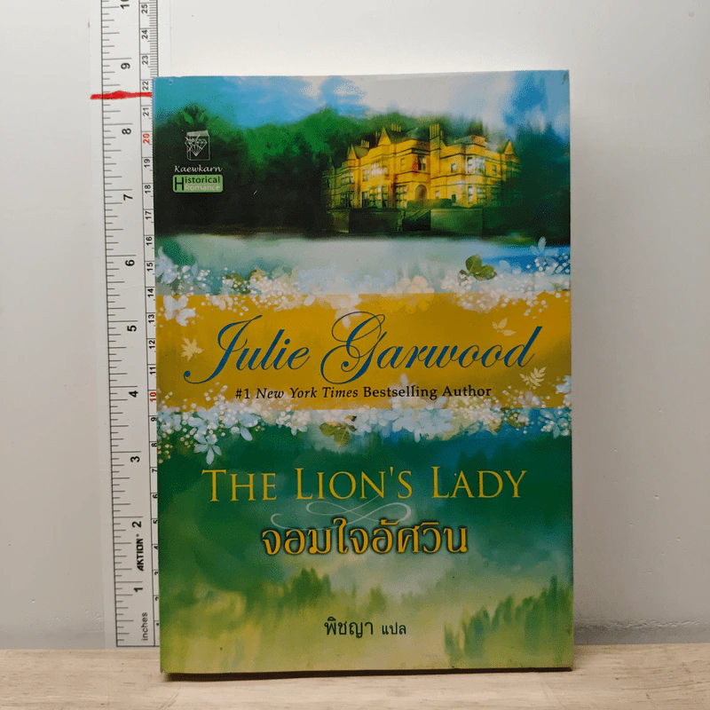 จอมใจอัศวิน The Lion's Lady - พิชญา รูปที่ 1