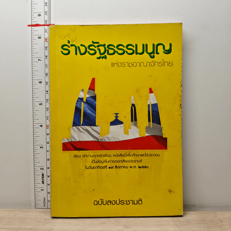 ร่างรัฐธรรมนูญแห่งราชอาญาจักรไทย ฉบับลงประชามติ รูปที่ 1