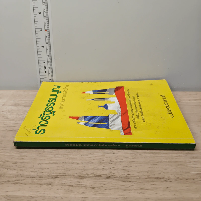 ร่างรัฐธรรมนูญแห่งราชอาญาจักรไทย ฉบับลงประชามติ รูปที่ 2