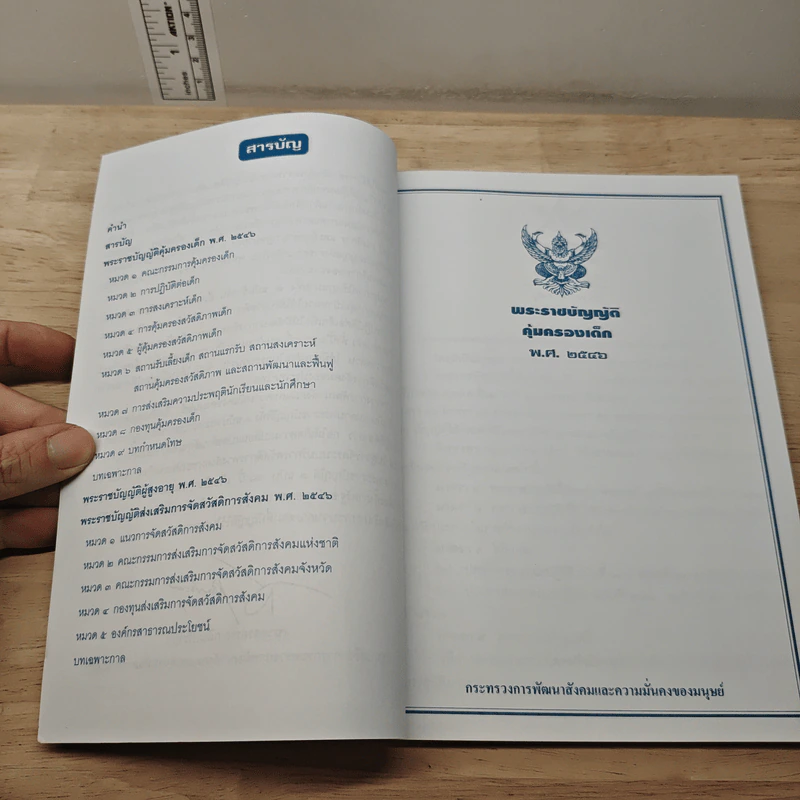 พระราชบัญญัติคุ้มครองเด็ก พ.ศ.2546 พระราชบัญญัติผู้สูงอายุ พ.ศ.2546 พระราชบัญญัติส่งเสริมการจัด สวัสดิการสังคม พ.ศ.2546 รูปที่ 7