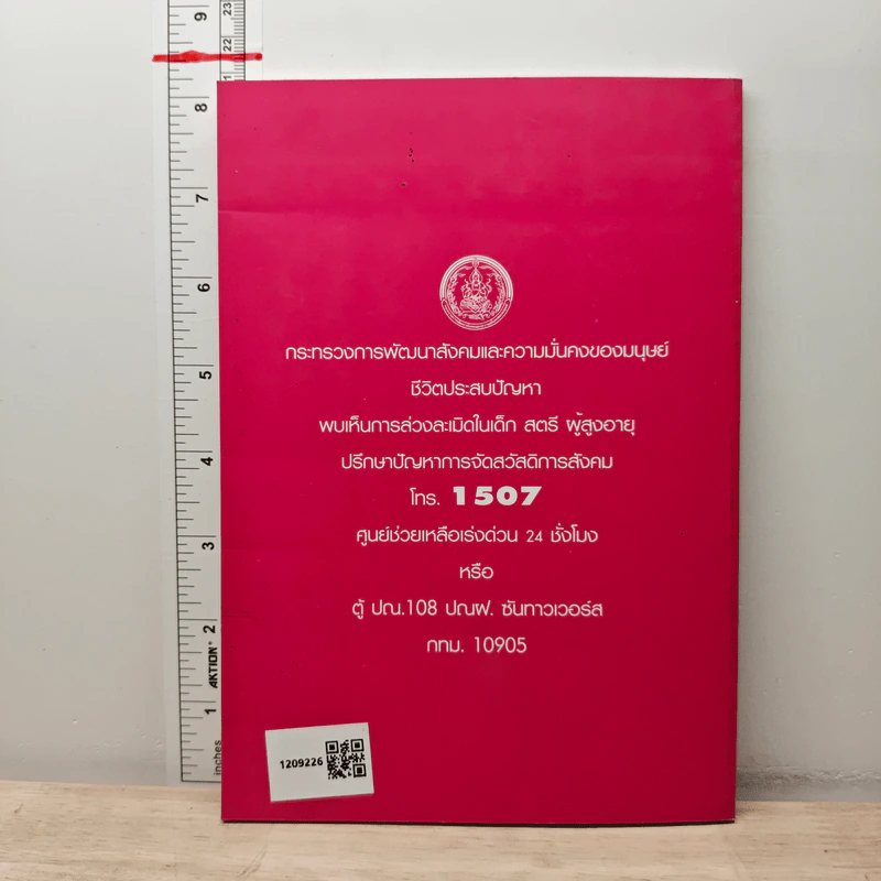พระราชบัญญัติคุ้มครองเด็ก พ.ศ.2546 พระราชบัญญัติผู้สูงอายุ พ.ศ.2546 พระราชบัญญัติส่งเสริมการจัด สวัสดิการสังคม พ.ศ.2546 รูปที่ 5