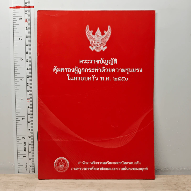 พระราชบัญญัติ คุ้มครองผู้ถูกกระทำด้วยความรุนแรง ในครอบครัว พ.ศ.2550 รูปที่ 1