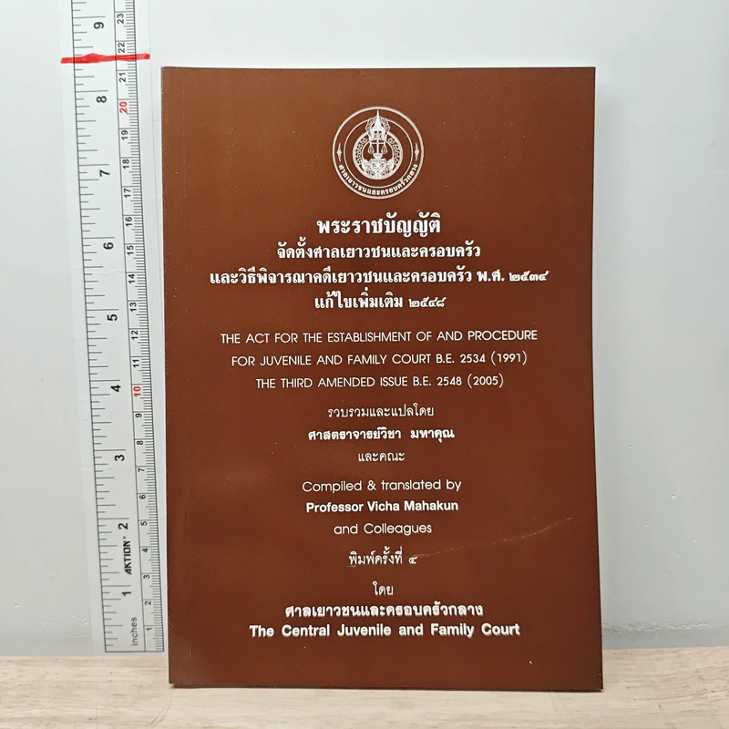 พระราชบัญญัติจัดตั้งศาลเยาวชนและครอบครัวและวิธีพิจารณาคดีเยาวชนและครอบครัว พ.ศ. 2534 รูปที่ 1