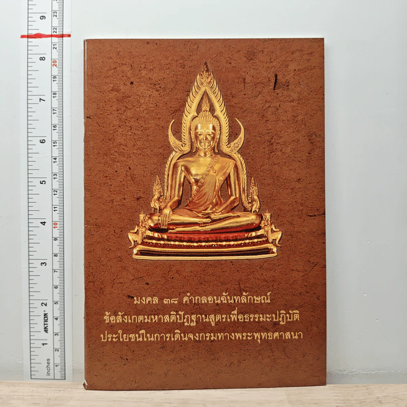 มงคล 38 คำกลอนฉันทลักษณ์ รูปที่ 1