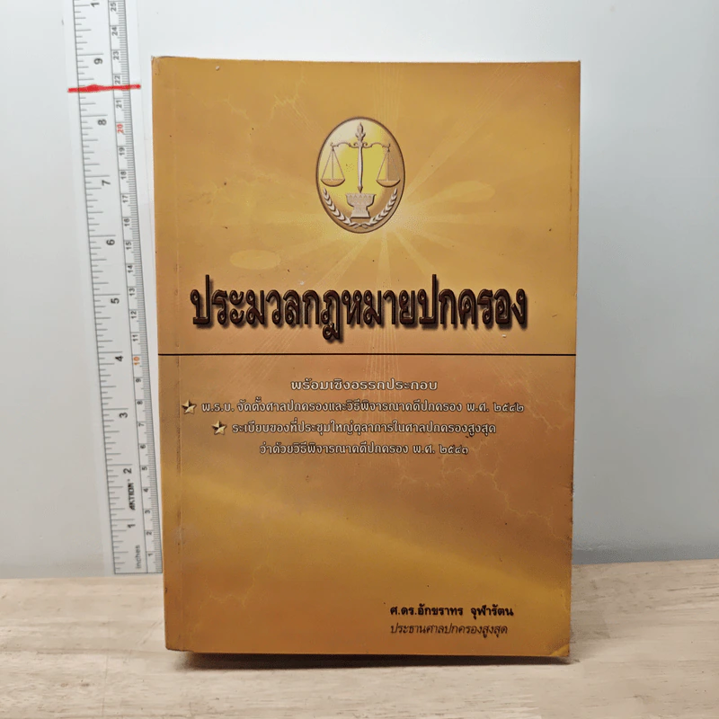 ประมวลกฎหมายปกครอง - ศ.ดร.อักขราทร จุฬารัตน รูปที่ 1