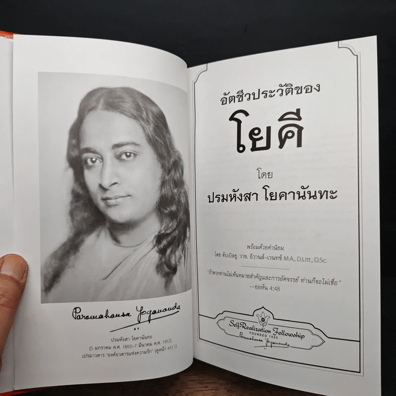 อัตชีวประวัติของโยคี - ปรมหังสา โยคานันทะ รูปที่ 6