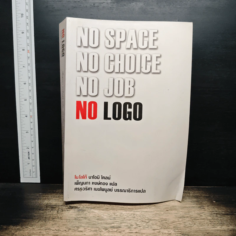 No Logo - Naomi Klein, เพ็ญนภา หงษ์ทอง รูปที่ 1