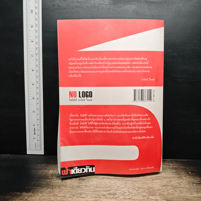 No Logo - Naomi Klein, เพ็ญนภา หงษ์ทอง รูปที่ 2