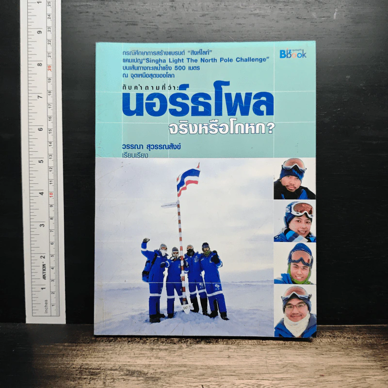 นอร์ธโพล จริงหรือโกหก - วรรณา สุวรรณสังข์ รูปที่ 1