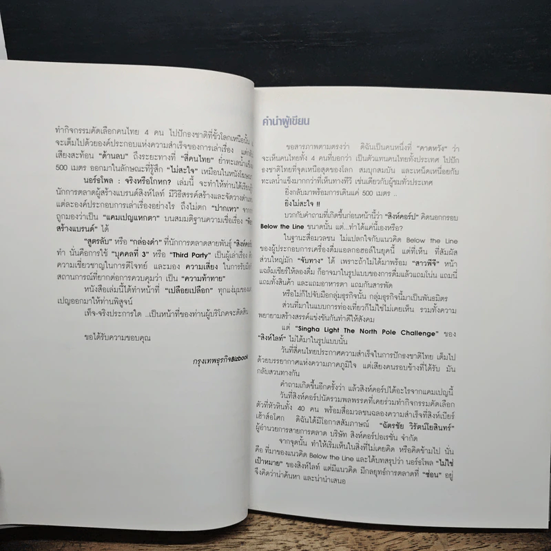 นอร์ธโพล จริงหรือโกหก - วรรณา สุวรรณสังข์ รูปที่ 7
