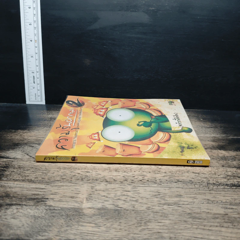 ความรู้นอกกะลา เล่ม 2 รูปที่ 3