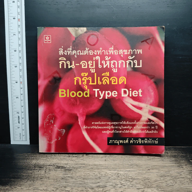 สิ่งที่คุณต้องทำเพื่อสุขภาพ กิน-อยู่ให้ถูกกับ กรุ๊ปเลือด Blood Type Diet - ภาณุพงศ์ คำวชิรพิทักษ์ รูปที่ 1