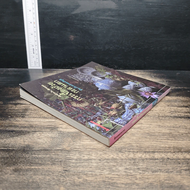 หนังสือ กระเบื้องถ้วยกะลาแตก: ชีวิตเบื้องหลังสมบัติผู้ดี - พิมพ์ประไพ พิศาลบุตร รูปที่ 5