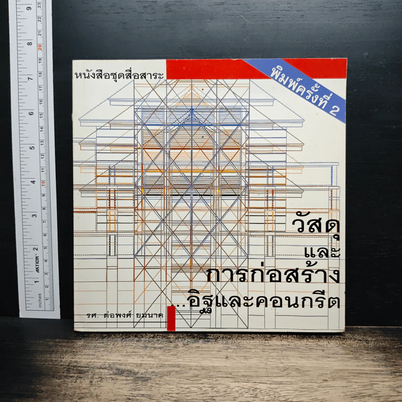 วัสดุและการก่อสร้าง อิฐและคอนกรีต - รศ.ต่อพงศ์ ยมนาค รูปที่ 1