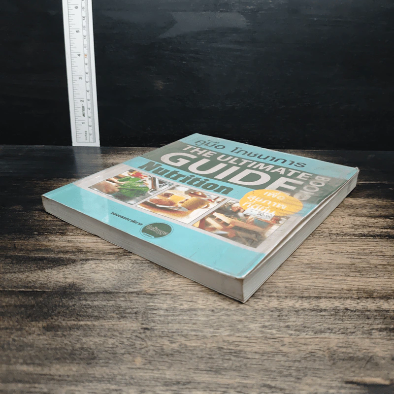 คู่มือโภชนาการเพื่อสุขภาพที่ดีขึ้น The Ultimate Guide Book for Nutrition รูปที่ 4