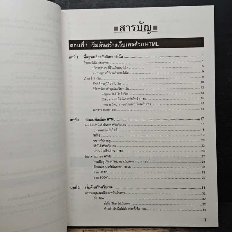 สร้างเว็บเพจแบบมืออาชีพด้วย HTML - มณีโชติ สมานไทย รูปที่ 7