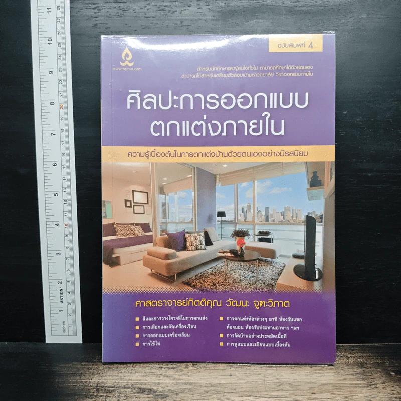 ศิลปะการออกแบบตกแต่งภายใน - รศ.วัฒนะ จูฑะวิภาต รูปที่ 1