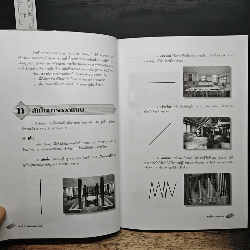 ศิลปะการออกแบบตกแต่งภายใน - รศ.วัฒนะ จูฑะวิภาต รูปที่ 8