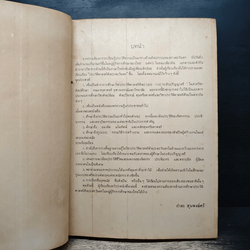 ประวัติศาสตร์ศิลปะตะวันตก History Of Western Art - กำจร สุนพงษ์ศรี รูปที่ 7