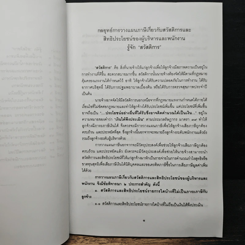 กลยุทธการวางแผนภาษี - มานิต รัตนสุวรรณ รูปที่ 8