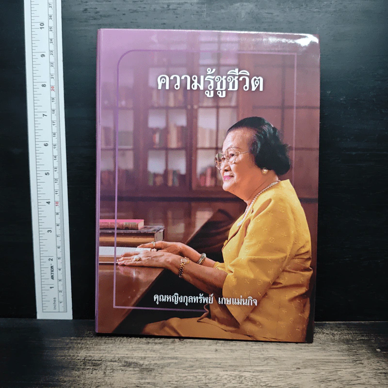 ความรู้ชูชีวิต - คุณหญิงกุลทรัพย์ เกษแม่นกิจ รูปที่ 1