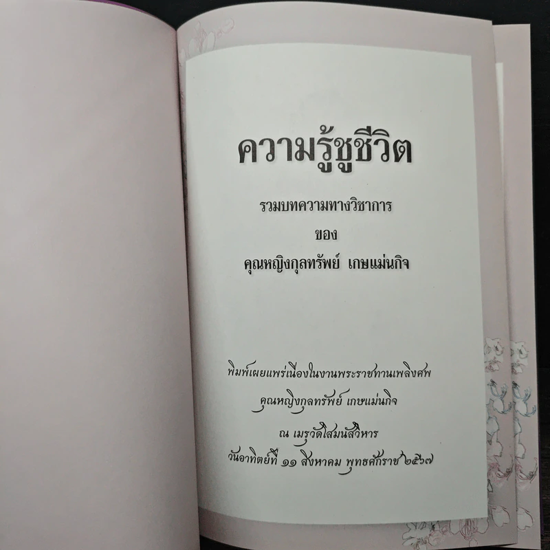 ความรู้ชูชีวิต - คุณหญิงกุลทรัพย์ เกษแม่นกิจ รูปที่ 6