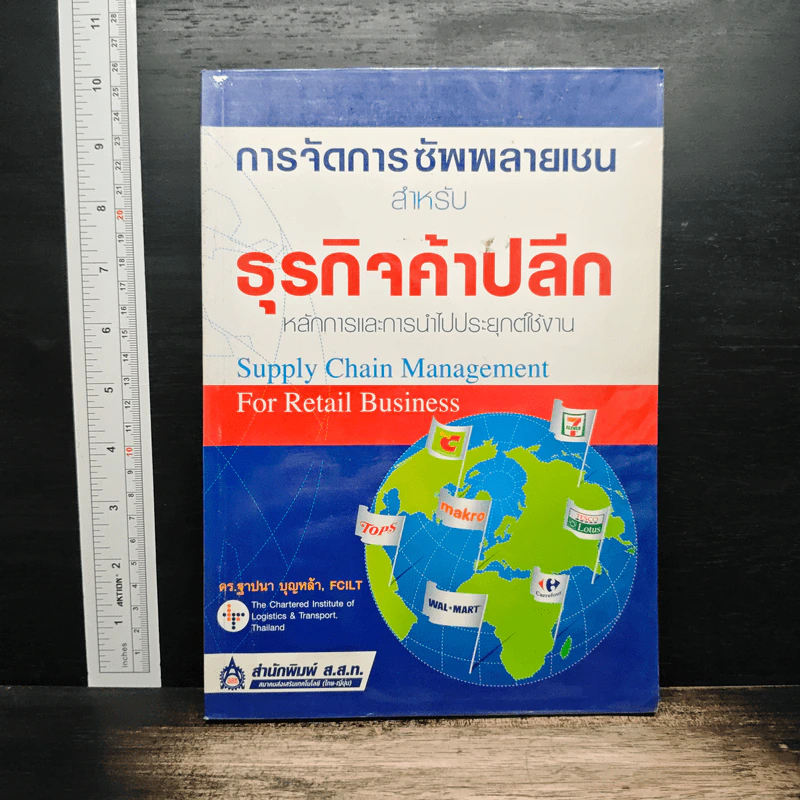 การจัดการซัพพลายเชน สําหรับ ธุรกิจค้าปลีก - ดร.ฐาปนา บุญหล้า รูปที่ 1
