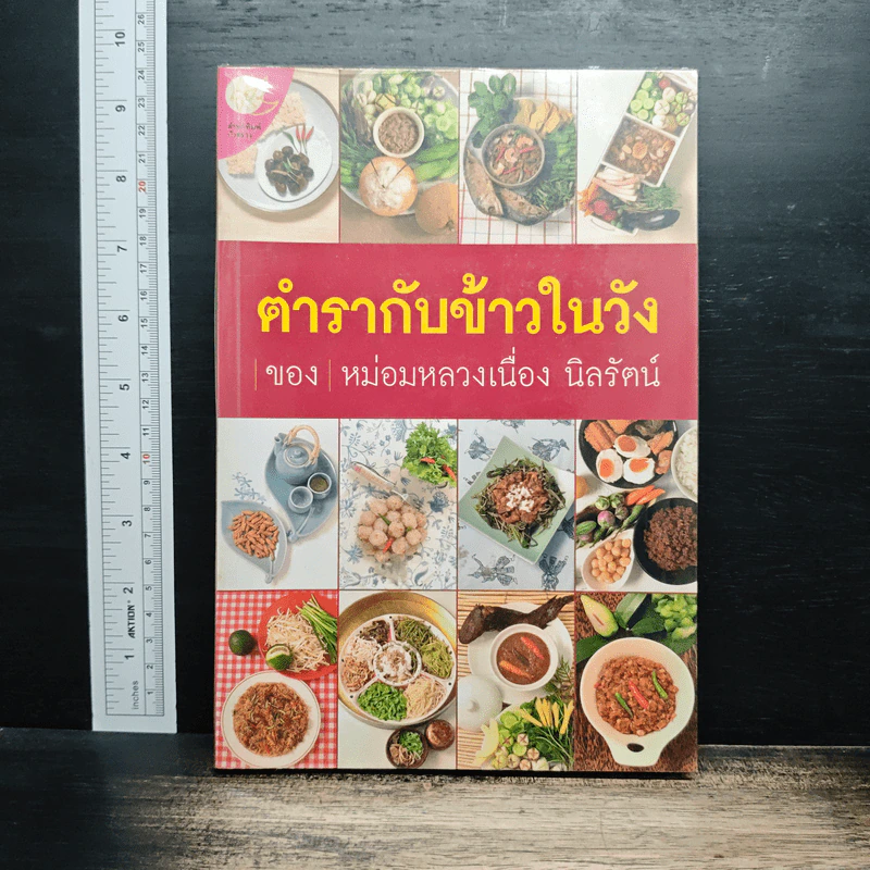 ตำรากับข้าวในวัง - หม่อมหลวงเนื่อง นิลรัตน์ รูปที่ 1